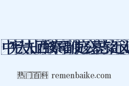 中宪大夫山西按察司副使寇公墓志铭近义词是什么意思的图片